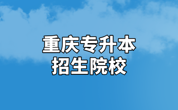 2025年重庆专升本招生院校与相关类别