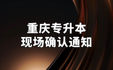 2025年重庆健康职业学院专升本现场确认通知