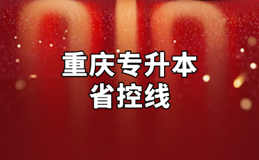 2025年重庆专升本省控线预测